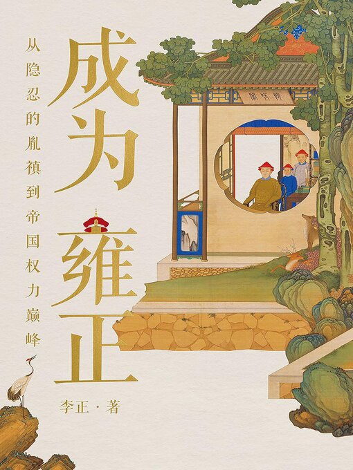 Cover image for 成为雍正